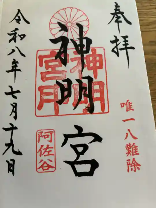 阿佐ヶ谷神明宮の御朱印