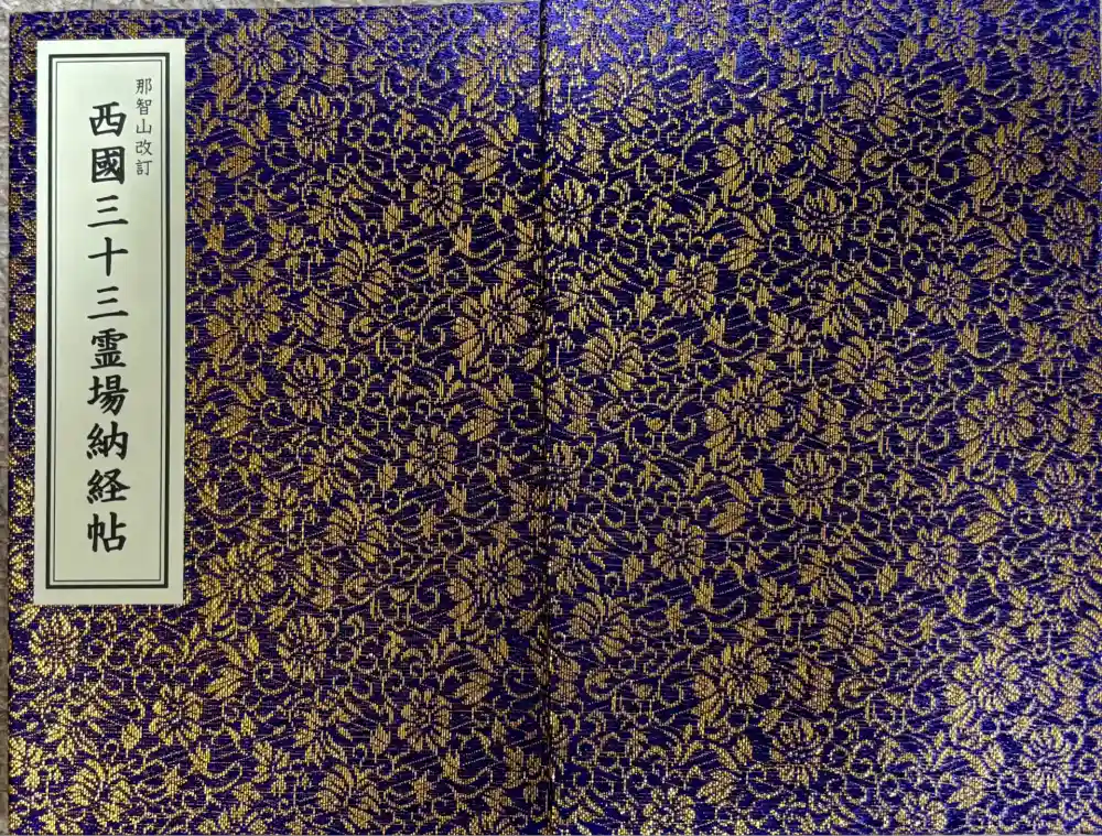 青岸渡寺の御朱印帳