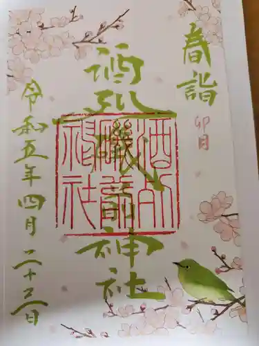 酒列磯前神社の御朱印