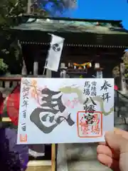 馬場八幡宮の御朱印