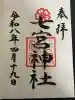 七宮神社の御朱印