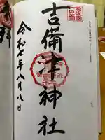 吉備津神社の御朱印