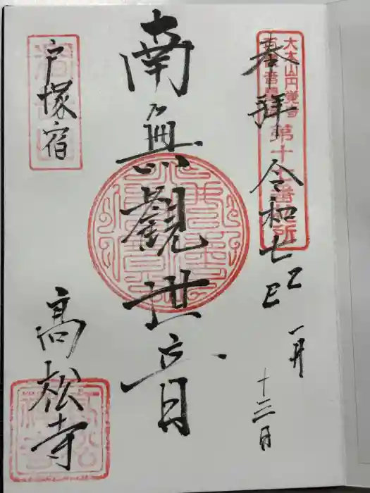 高松寺の御朱印