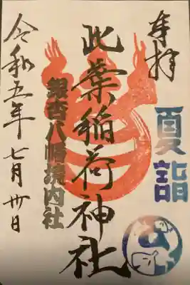 境内社の此葉稲荷神社の御朱印です。