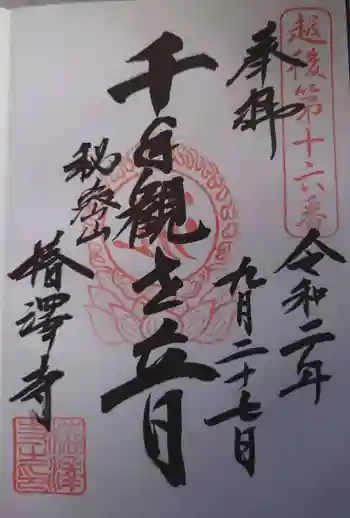 椿澤寺の御朱印 2020年09月