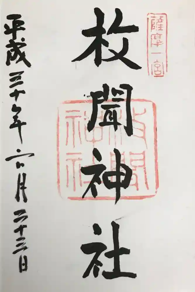 枚聞神社の御朱印