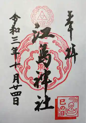 江島神社の御朱印