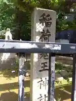 稲荷鬼王神社(東京都)