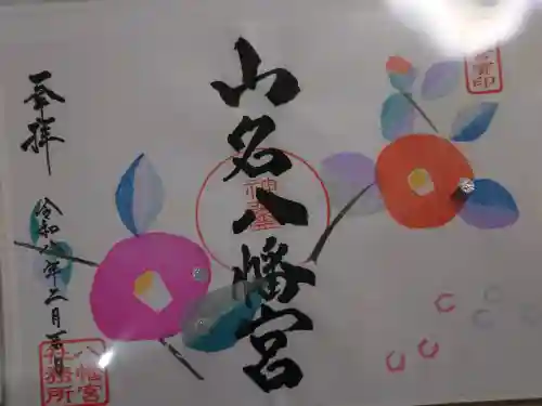 山名八幡宮の御朱印
