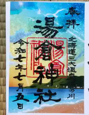 湯倉神社(北海道)