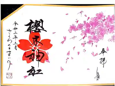 さくらの日まいり御朱印🌸左
郵送して頂きました🙏