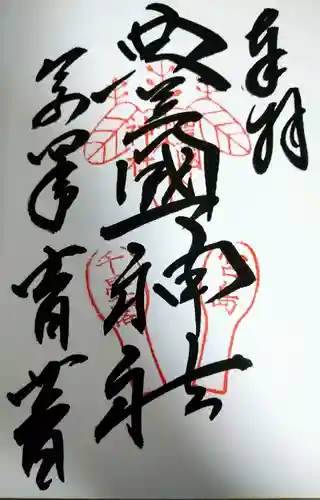 豊国神社 の御朱印