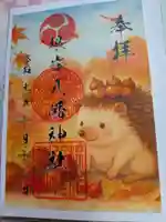 根岸八幡神社の御朱印