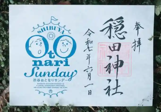 穏田神社(東京都)