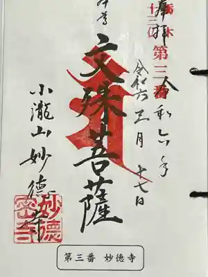 妙徳寺の御朱印