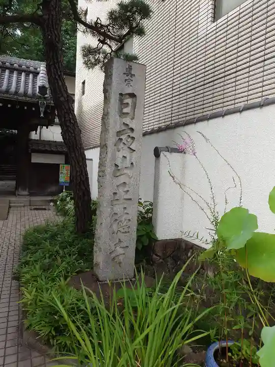 正徳寺(東京都)