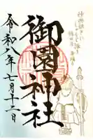 御園神社の御朱印