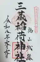 三蔵稲荷神社の御朱印