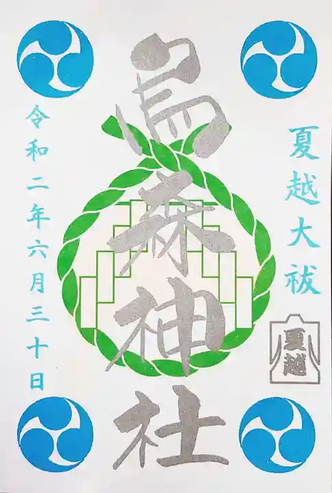 烏森神社の御朱印