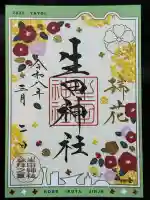 生田神社の御朱印
