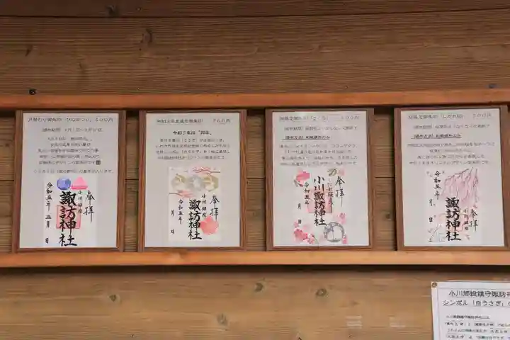 小川諏訪神社の御朱印