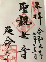 延命寺の御朱印