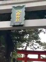 天沼八幡神社のその他建物