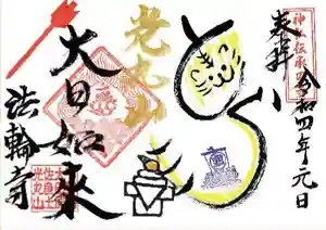 光丸山 法輪寺の御朱印 2022年01月01日(土)〜(2021年12月19日(日) 18時08分14秒投稿)