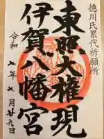 伊賀八幡宮(愛知県)