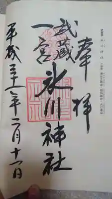 平成31年２月11日、諸国一の宮御朱印帳(和紙)にニ度目、御朱印頂きました。