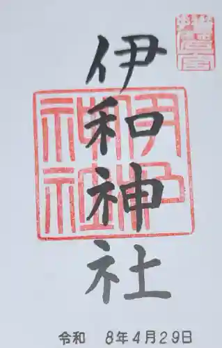 伊和神社の御朱印