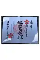 榴岡天満宮の御朱印