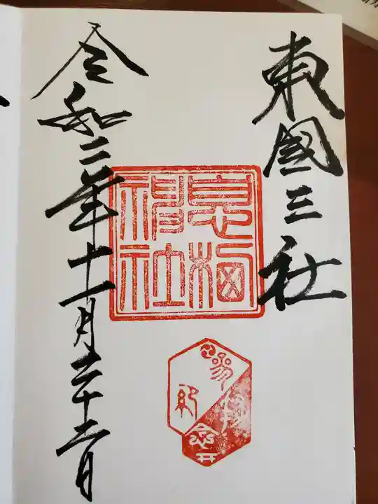 息栖神社の御朱印