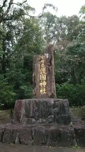 宮崎縣護國神社のその他建物