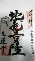 生蓮寺の御朱印