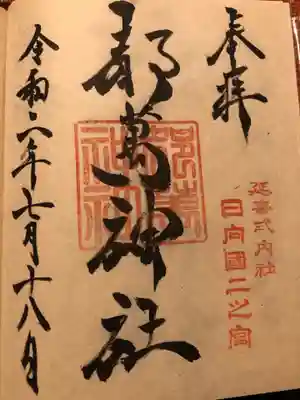 都萬神社の御朱印