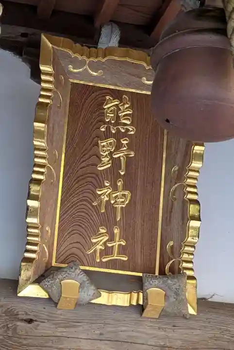 宮川熊野神社(千葉県)