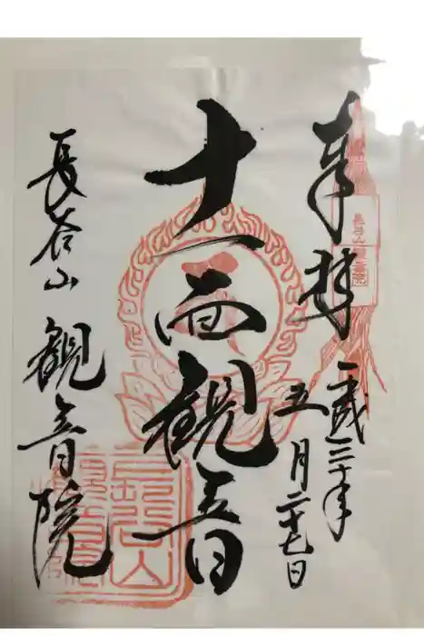 長谷山観音院の御朱印