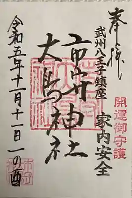 家内安全 一の酉