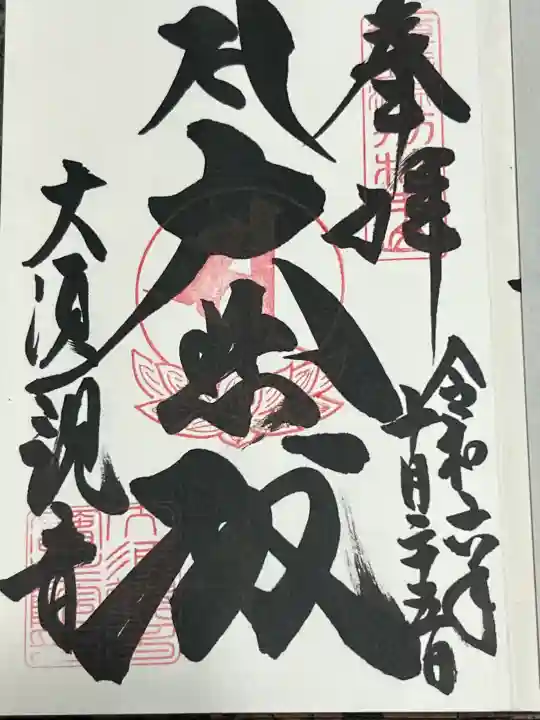 大須観音 (北野山真福寺宝生院)の御朱印