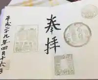 名古屋東照宮の御朱印