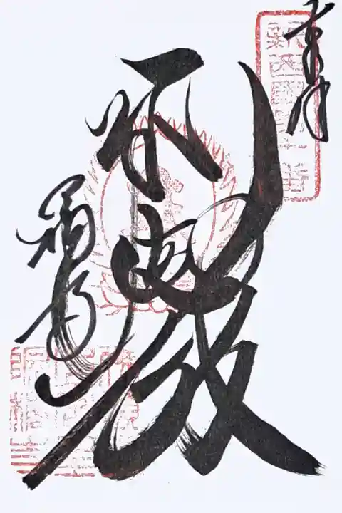 新西国霊場第十番の御朱印