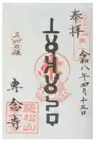 専念寺の御朱印