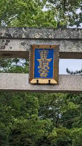 紀州東照宮(和歌山県)