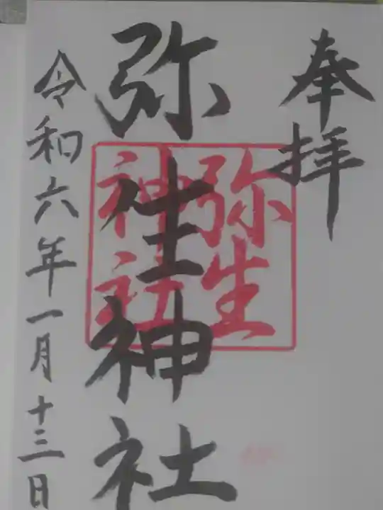 弥生神社の御朱印