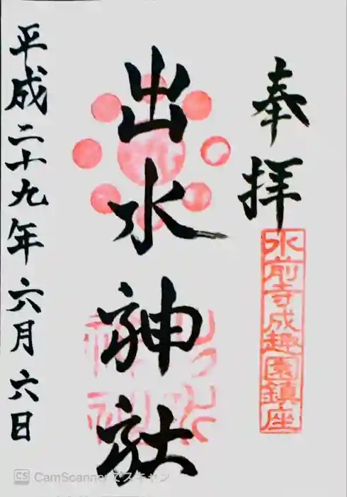 出水神社の御朱印