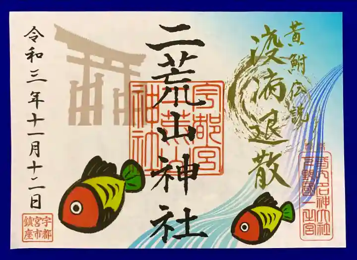 宇都宮二荒山神社の御朱印