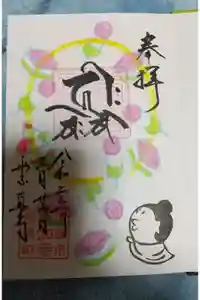 真如寺の御朱印