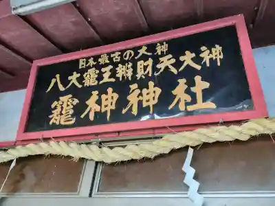 八大龍王弁財天大神の{uncategorized: "未分類", other: "その他", undefined: "問題あり", building: "その他建物", grave: "お墓", sacred_gate: "鳥居", guardian: "狛犬", statue: "像", buddha: "仏像", history: "歴史", nature: "自然", garden: "庭園", animal: "動物", pagoda: "塔", temizu: "手水舎", mountain_gate: "山門・神門", sanctuary: "本殿・本堂", subordinate: "末社・摂社", art: "芸術", scenery: "景色", jizo: "地蔵", ema: "絵馬", goshuin: "御朱印", omikuji: "おみくじ", items: "授与品その他", amulet: "お守り", goshuincho: "御朱印帳", eats: "食事", festival: "お祭り", votive_dance: "神楽", shichigosan: "七五三参", wedding: "結婚式", experience: "体験その他", initially: "初詣", around: "周辺", anti_infection: "感染症対策"}