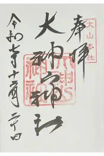 大神山神社本宮の御朱印 2025年12月